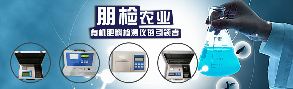 有機肥檢測設備行業引領者 有機肥檢測設備行業引領者